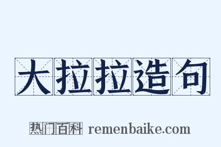 大拉拉造句是什么意思的图片